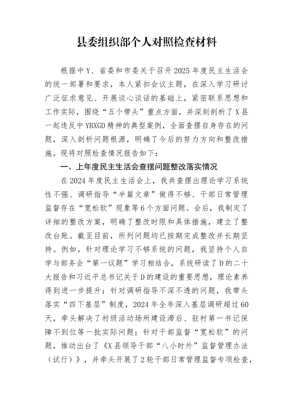 县委组织部部长2025年度民主生活会个人对照检查（含上年度问题整改和典型案例剖析）(1)_第1页