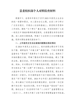 县委组织部部长2025年度民主生活会个人对照检查（含上年度问题整改和典型案例剖析）(1)