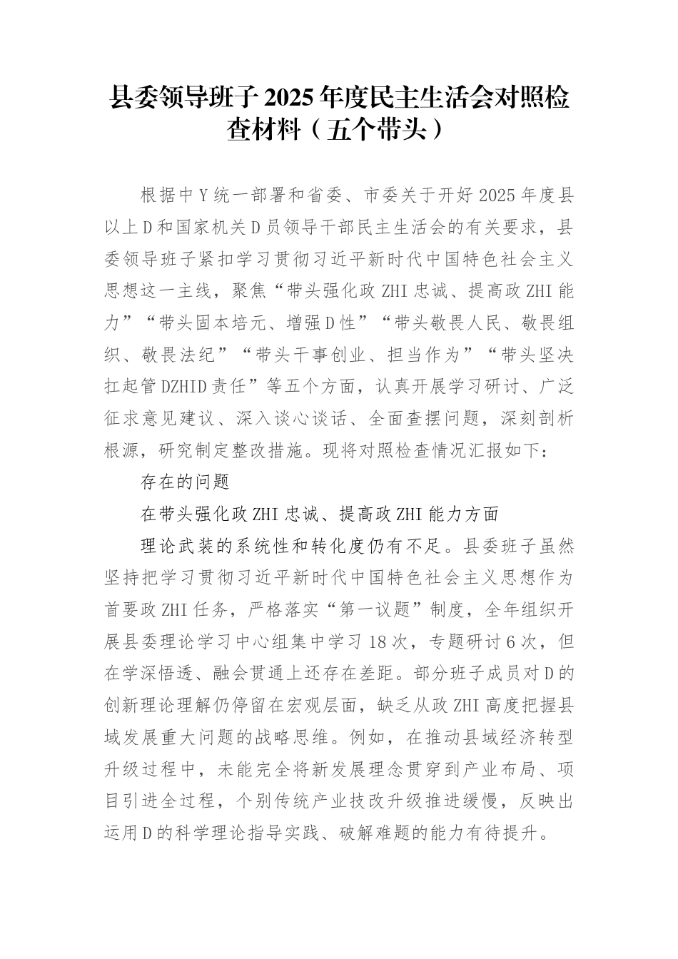县委领导班子2025年度民主生活会对照检查材料（五个带头）(1)_第1页