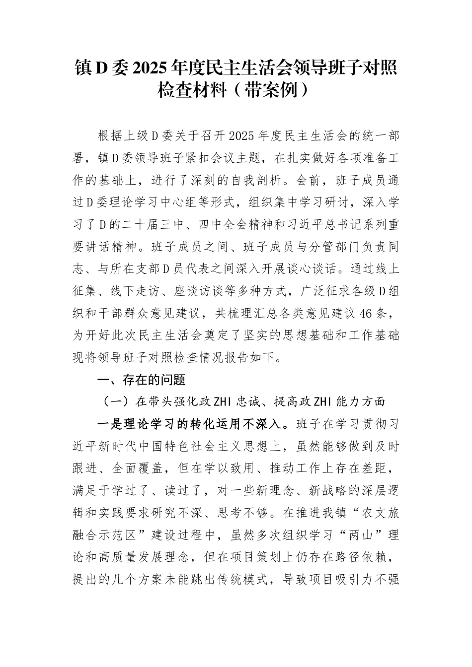 乡镇党委2025年度民主生活会领导班子对照检查材料（带案例）_第1页