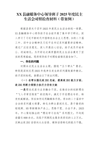 县融媒体中心领导班子2025年度民主生活会对照检查材料（带案例）