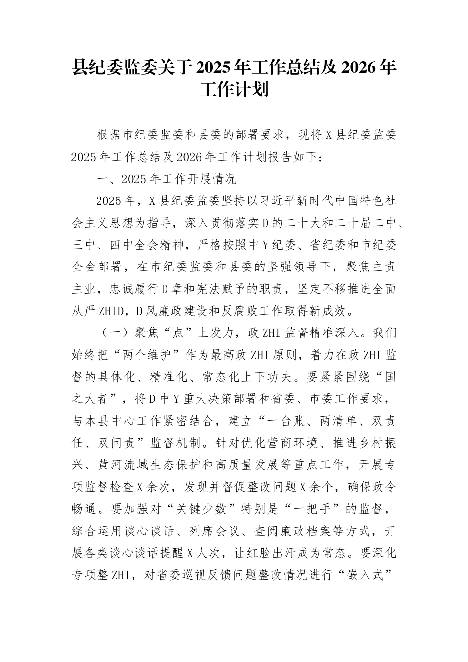 县纪委监委关于2025年工作总结及2026年工作计划(1)_第1页