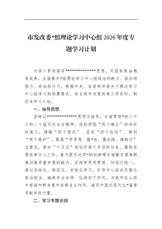 市发改委理论学习中心组2026年度专题学习计划