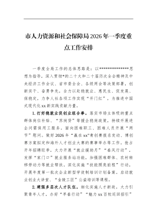 市人力资源和社会保障局2026年一季度重点工作安排