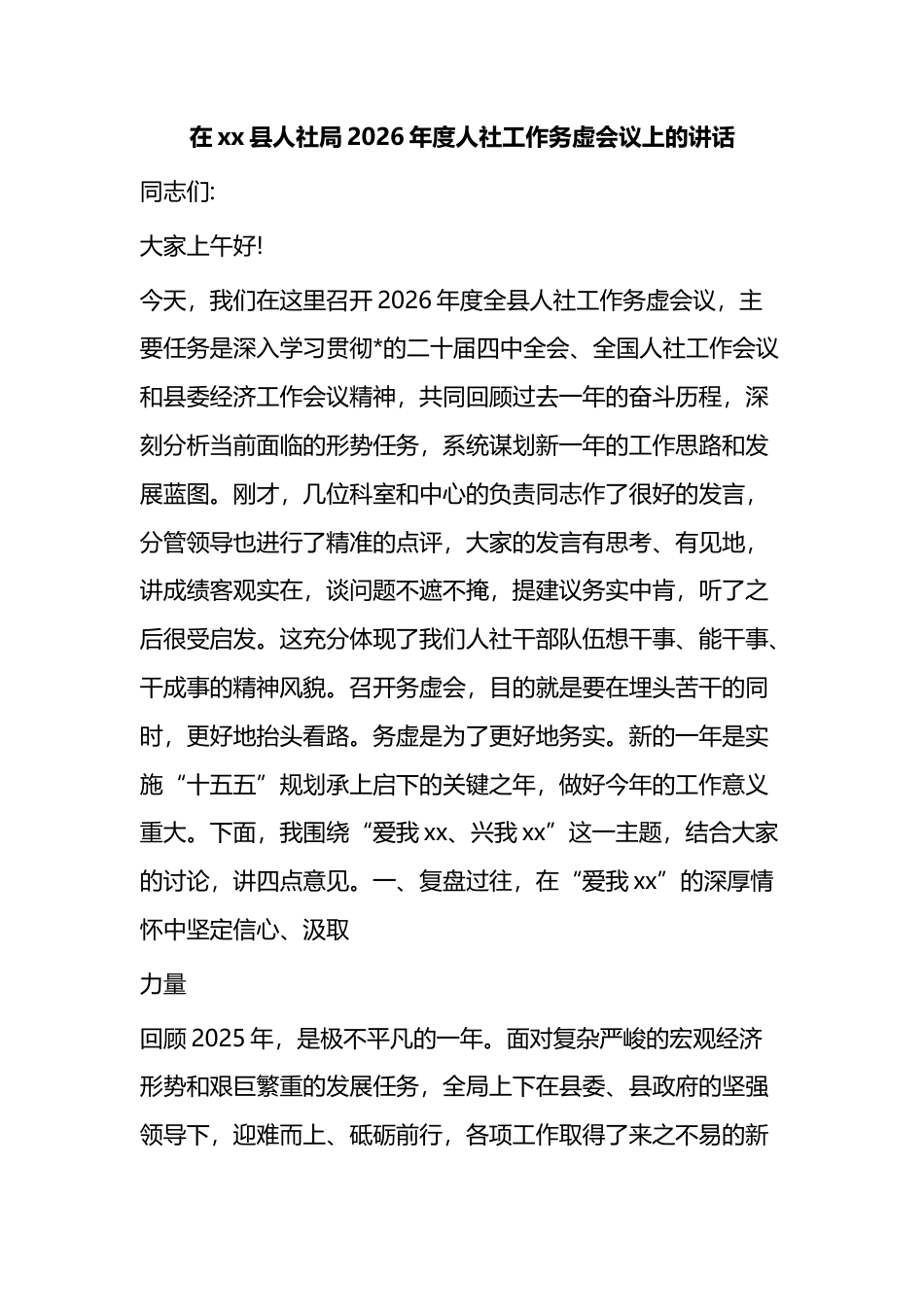 在XX县人社局2026年度人社工作务虚会议上的讲话_第1页