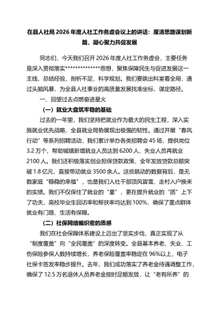 在县人社局2026年度人社工作务虚会议上的讲话：厘清思路谋划新篇，凝心聚力共促发展