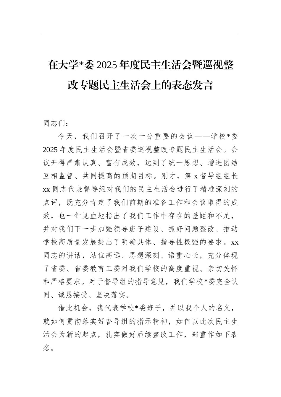 在大学2025年度民主生活会暨巡视整改专题民主生活会上的表态发言_第1页