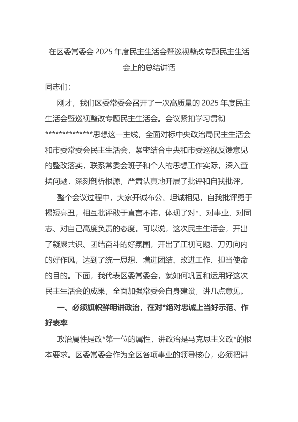 在区委常委会2025年度民主生活会暨巡视整改专题民主生活会上的总结讲话_第1页