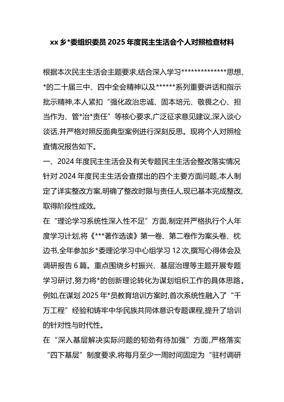乡党委组织委员2025年度民主生活会个人对照检查材料_第1页