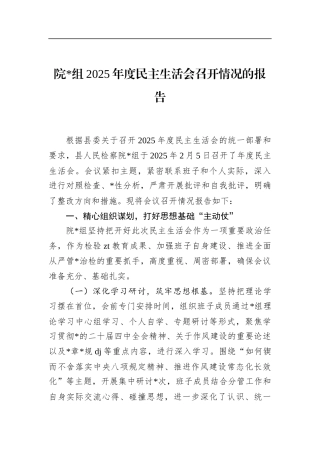 院2025年度民主生活会召开情况的报告