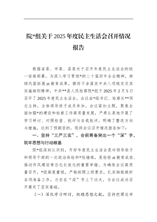 院关于2025年度民主生活会召开情况报告