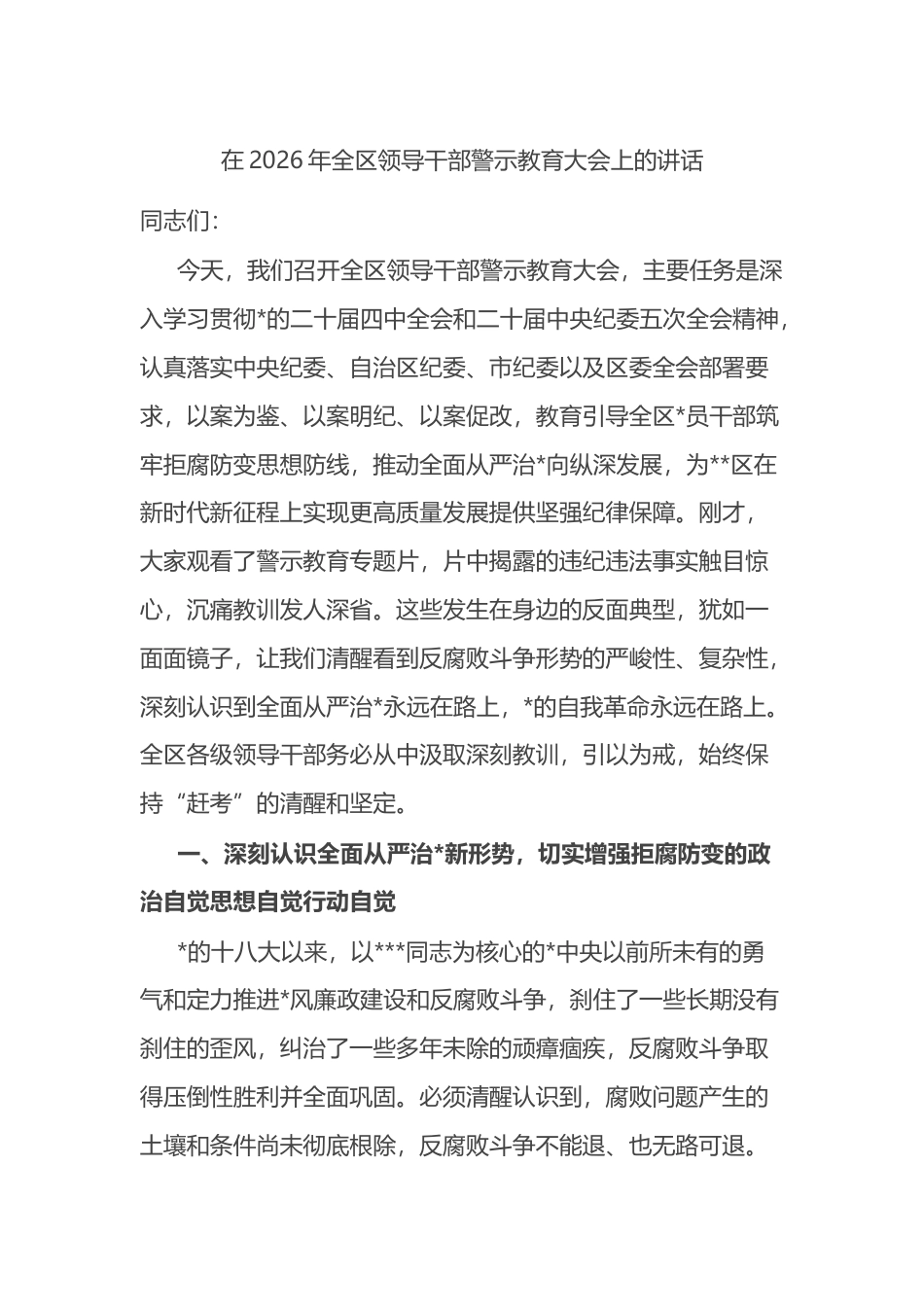 在2026年全区领导干部警示教育大会上的讲话_第1页