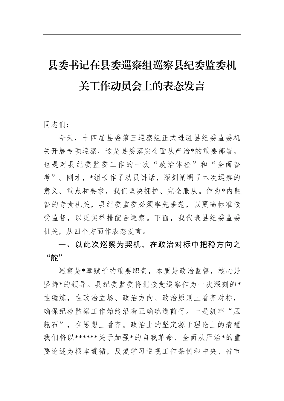县委书记在县委巡察组巡察县纪委监委机关工作动员会上的表态发言_第1页