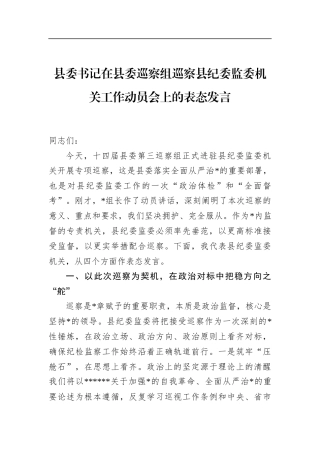 县委书记在县委巡察组巡察县纪委监委机关工作动员会上的表态发言