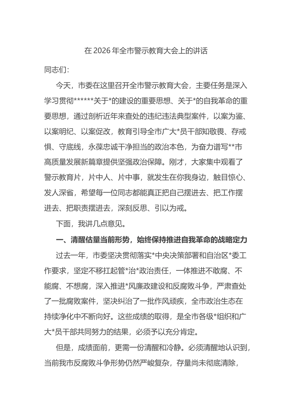 在2026年全市警示教育大会上的讲话_第1页
