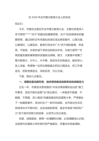 在2026年全市警示教育大会上的讲话