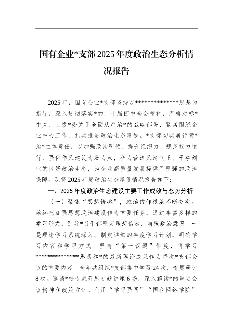 国有企业支部2025年度政治生态分析情况报告_第1页