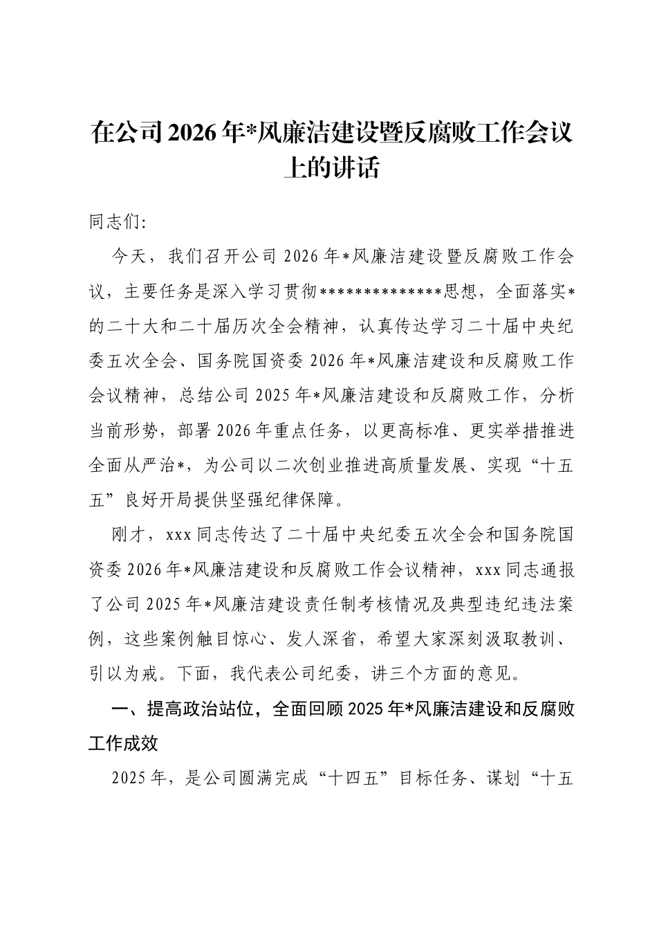 公司纪委书记在公司2026年党风廉洁建设暨反腐败工作会议上的讲话_第1页