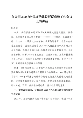公司纪委书记在公司2026年党风廉洁建设暨反腐败工作会议上的讲话