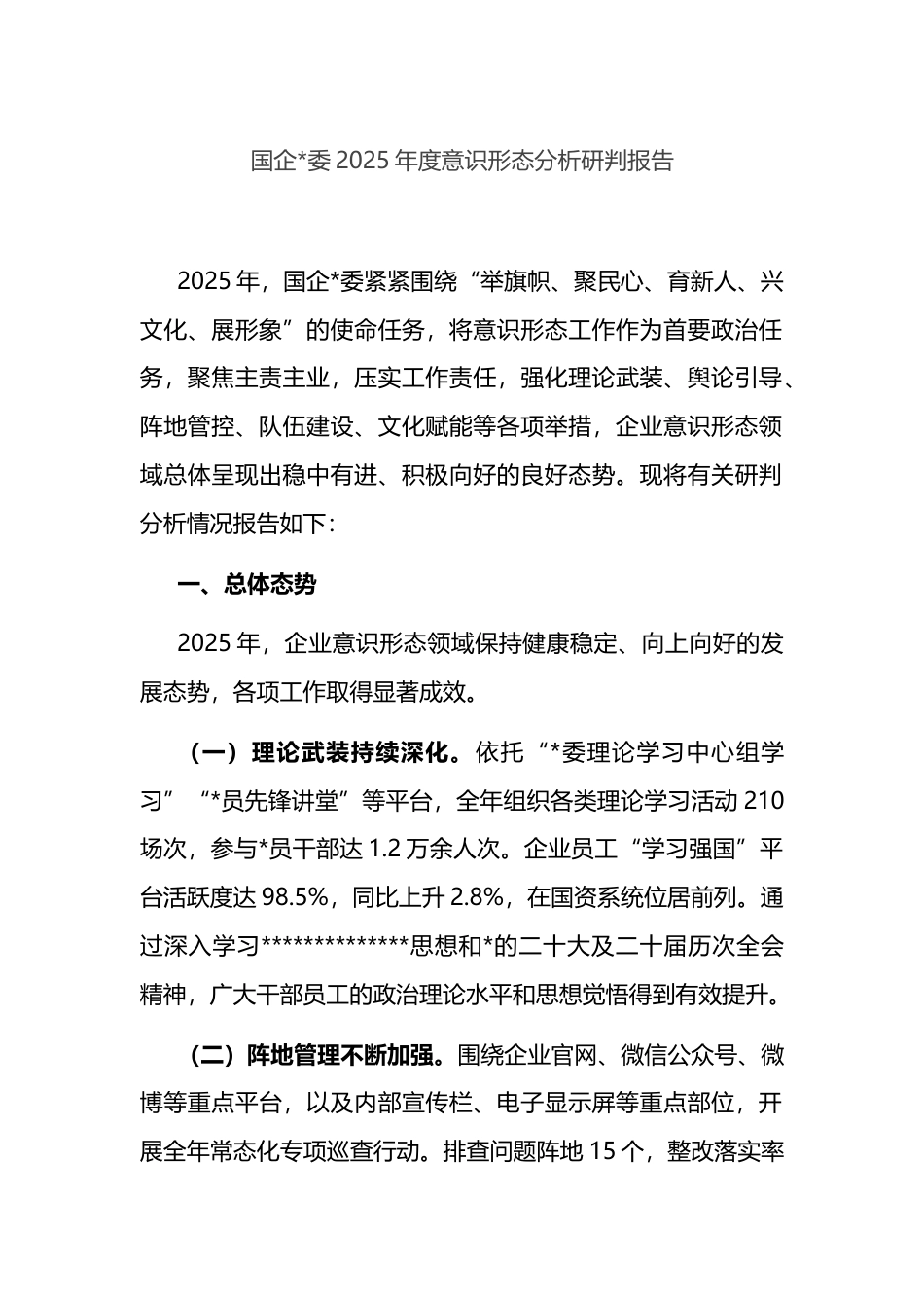 国企2025年度意识形态分析研判报告_第1页