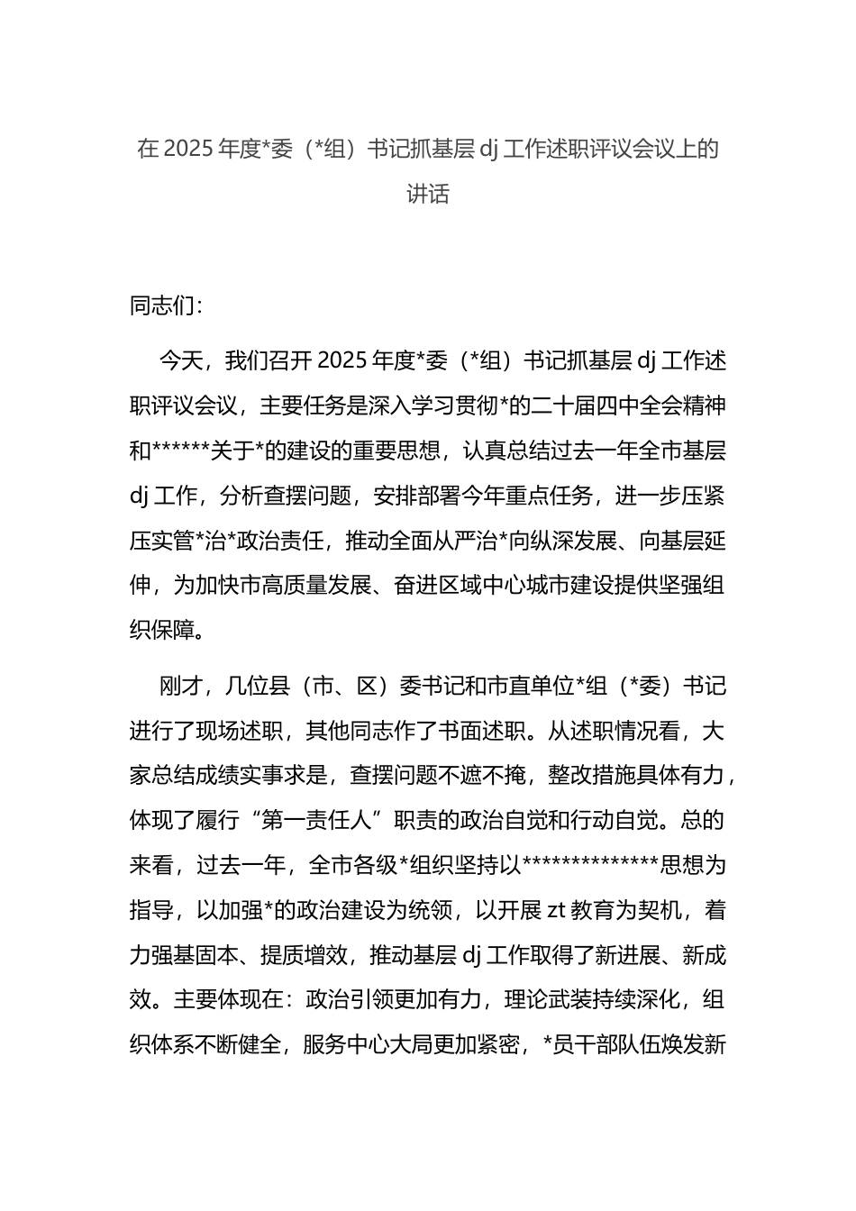 在2025年度党委（党组）书记抓基层党建工作述职评议会议上的讲话_第1页