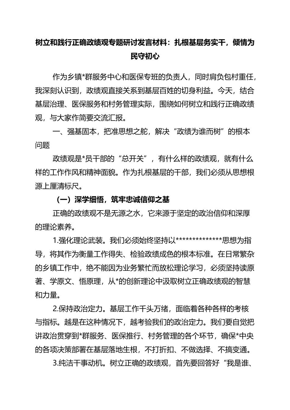 树立和践行正确政绩观专题研讨发言材料：扎根基层务实干，倾情为民守初心_第1页