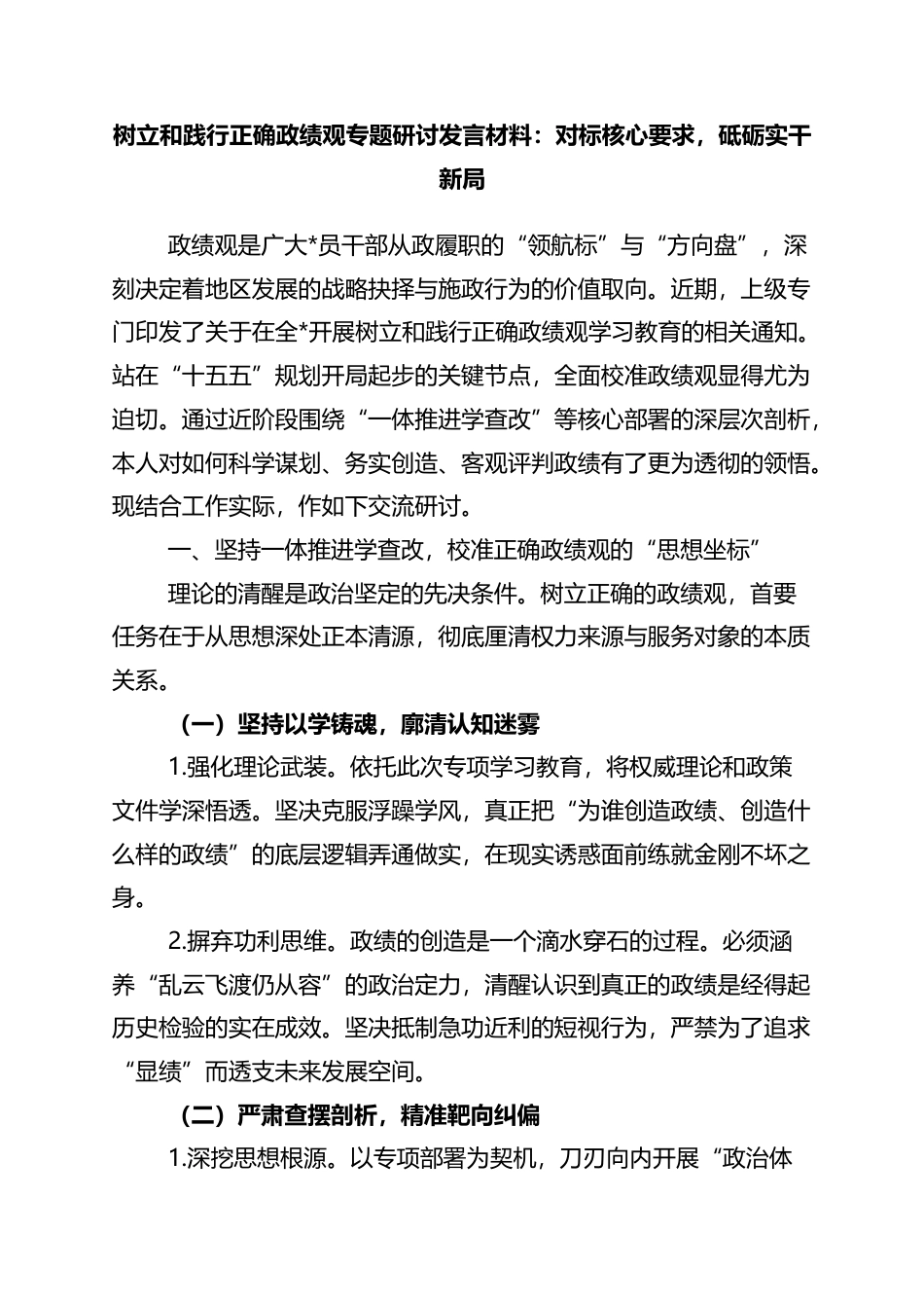 树立和践行正确政绩观专题研讨发言材料：对标核心要求，砥砺实干新局_第1页