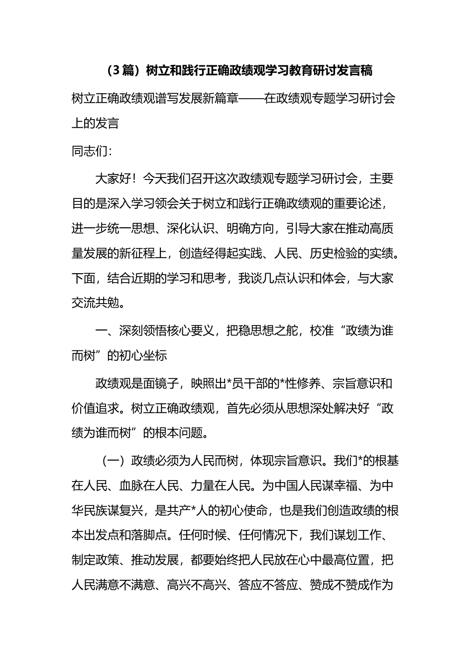 树立和践行正确政绩观学习教育研讨发言稿（3篇）_第1页