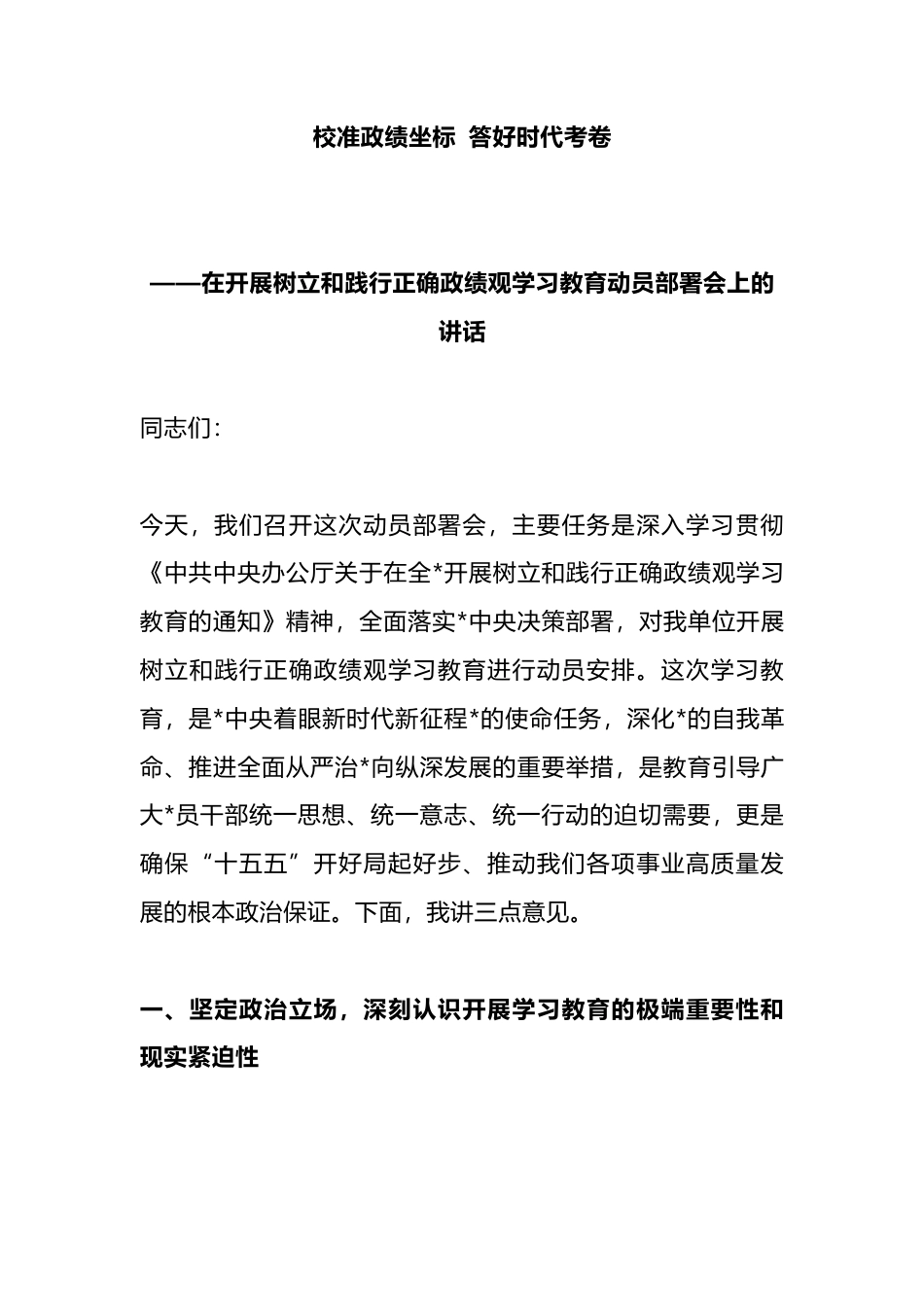 书记在开展树立和践行正确政绩观学习教育动员部署会上的讲话_第1页