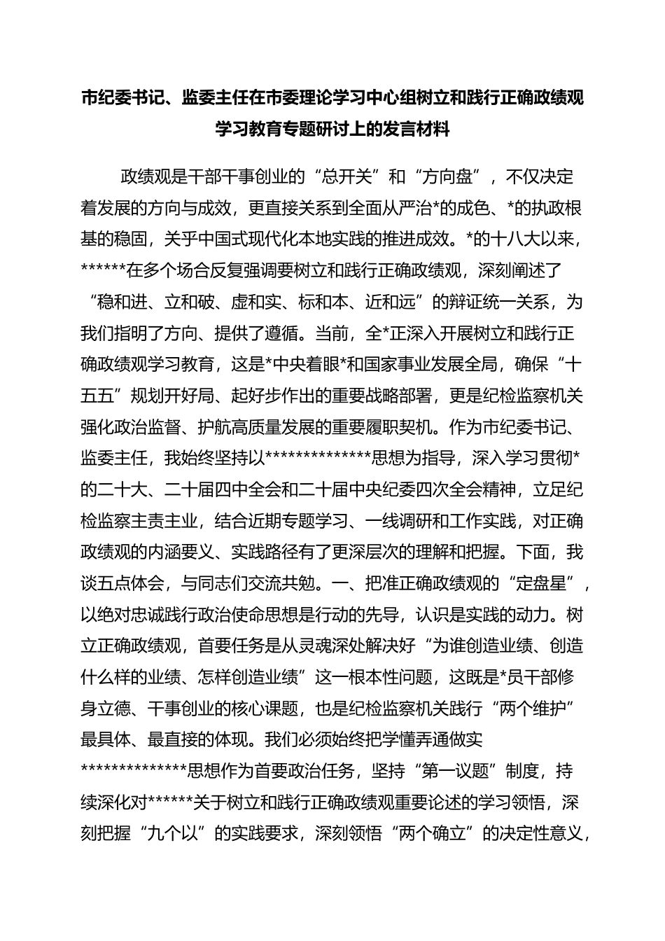 市纪委书记、监委主任在市委理论学习中心组树立和践行正确政绩观学习教育专题研讨上的发言材料：把准方向标+走好奋进路_第1页
