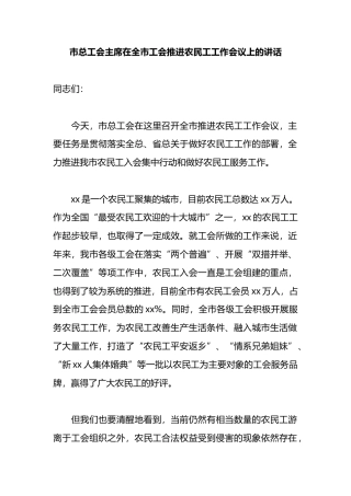 市总工会主席在全市工会推进农民工工作会议上的讲话
