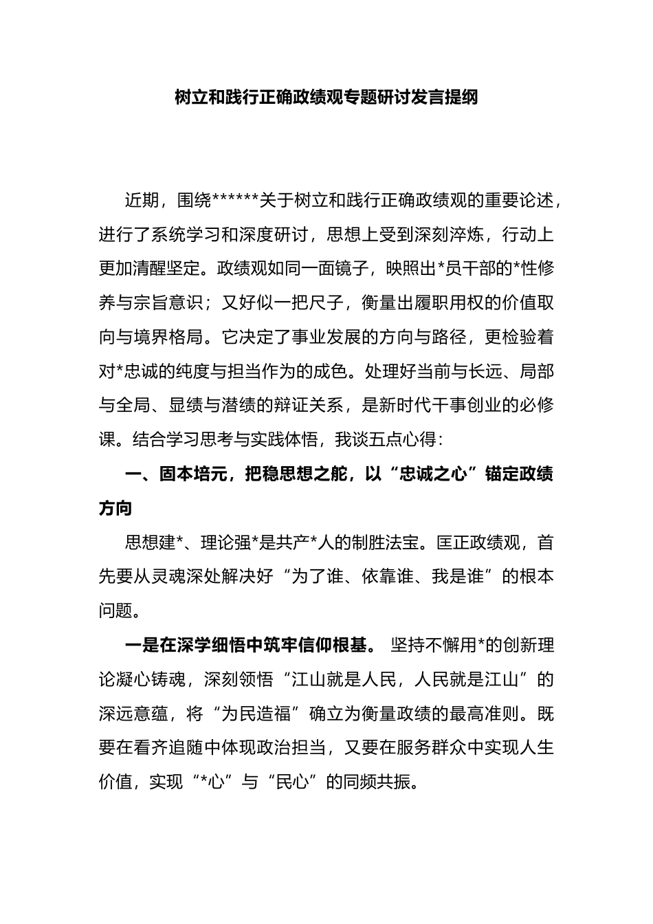 树立和践行正确政绩观专题研讨发言提纲_第1页