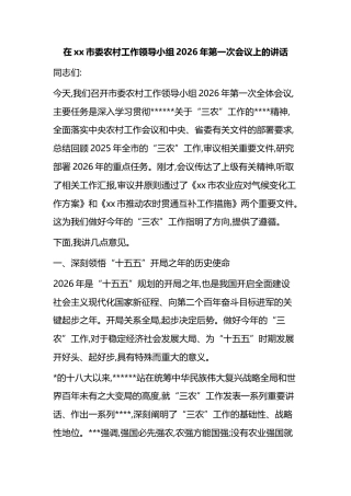 在XX市委农村工作领导小组2026年第一次会议上的讲话