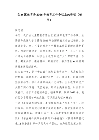 在XX区教育局2026年教育工作会议上的讲话