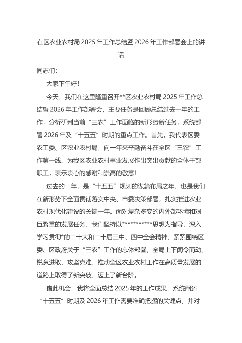 在区农业农村局2025年工作总结暨2026年工作部署会上的讲话_第1页