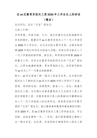 在XX区教育系统关工委2026年工作会议上的讲话