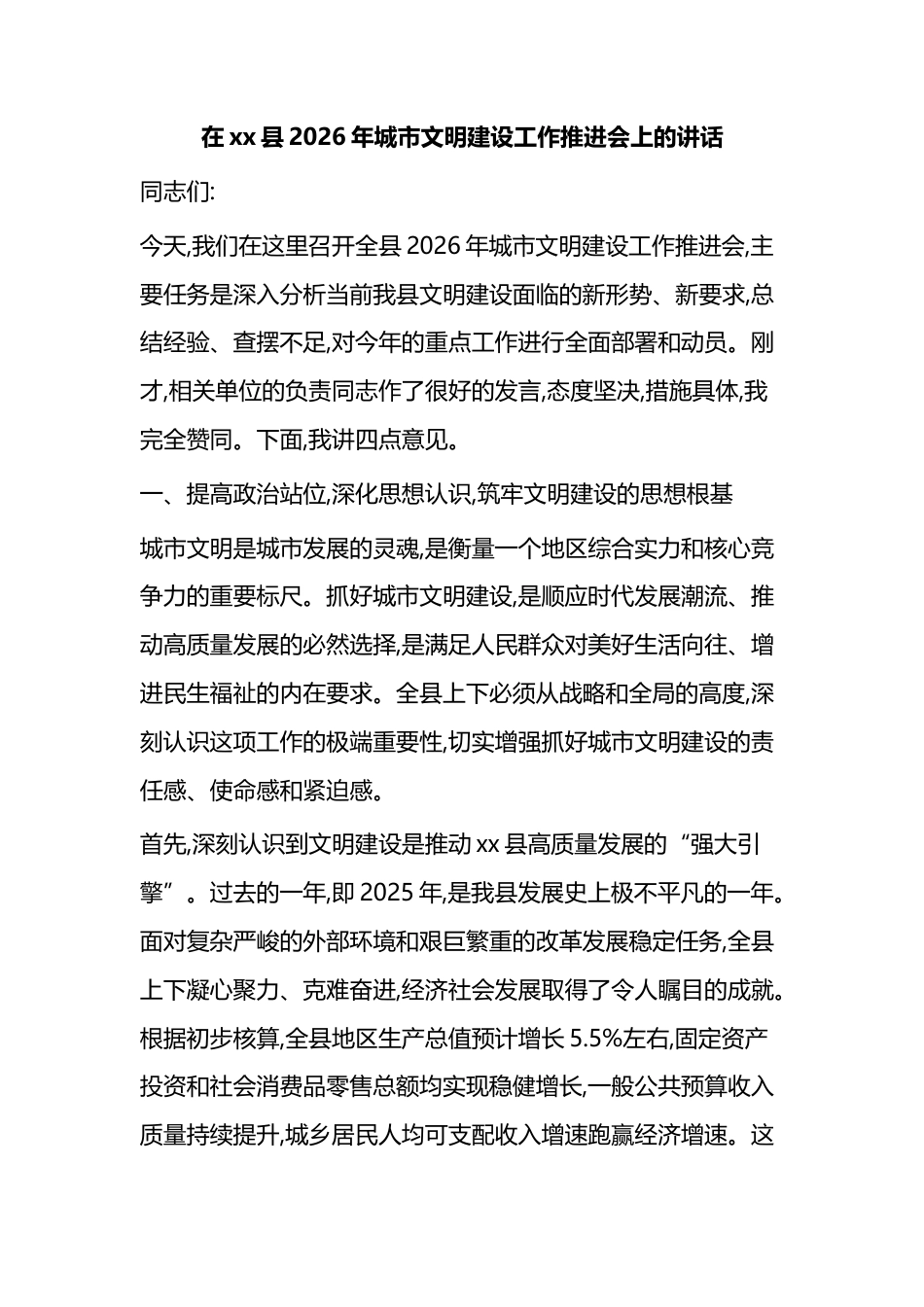 在XX县2026年城市文明建设工作推进会上的讲话_第1页
