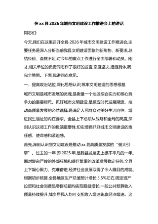 在XX县2026年城市文明建设工作推进会上的讲话
