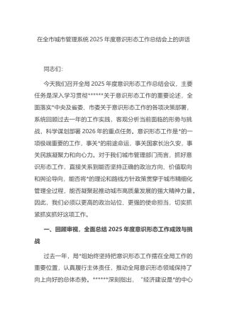 在全市城市管理系统2025年度意识形态工作总结会上的讲话