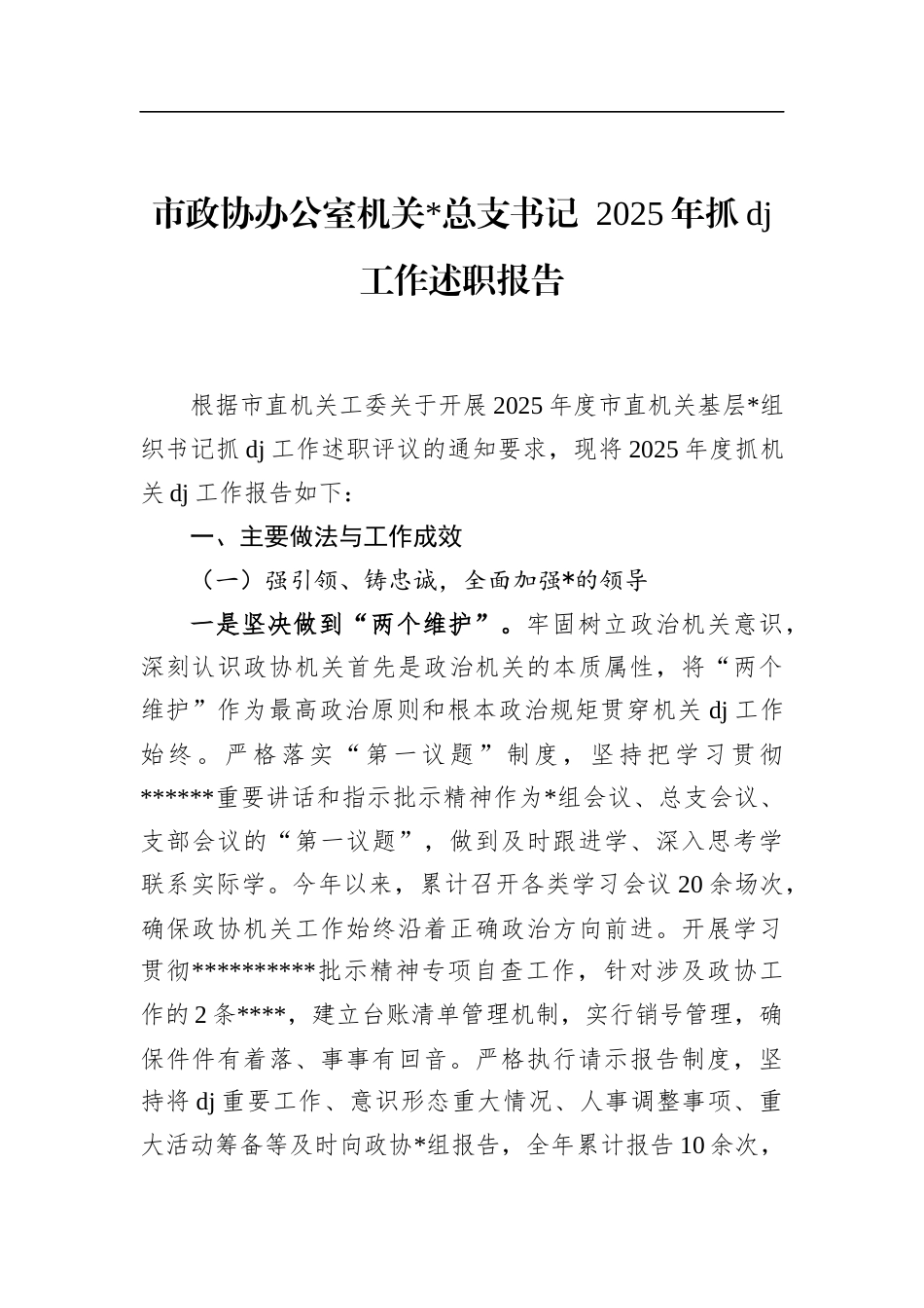 市政协办公室机关总支书记2025年抓党建工作述职报告_第1页