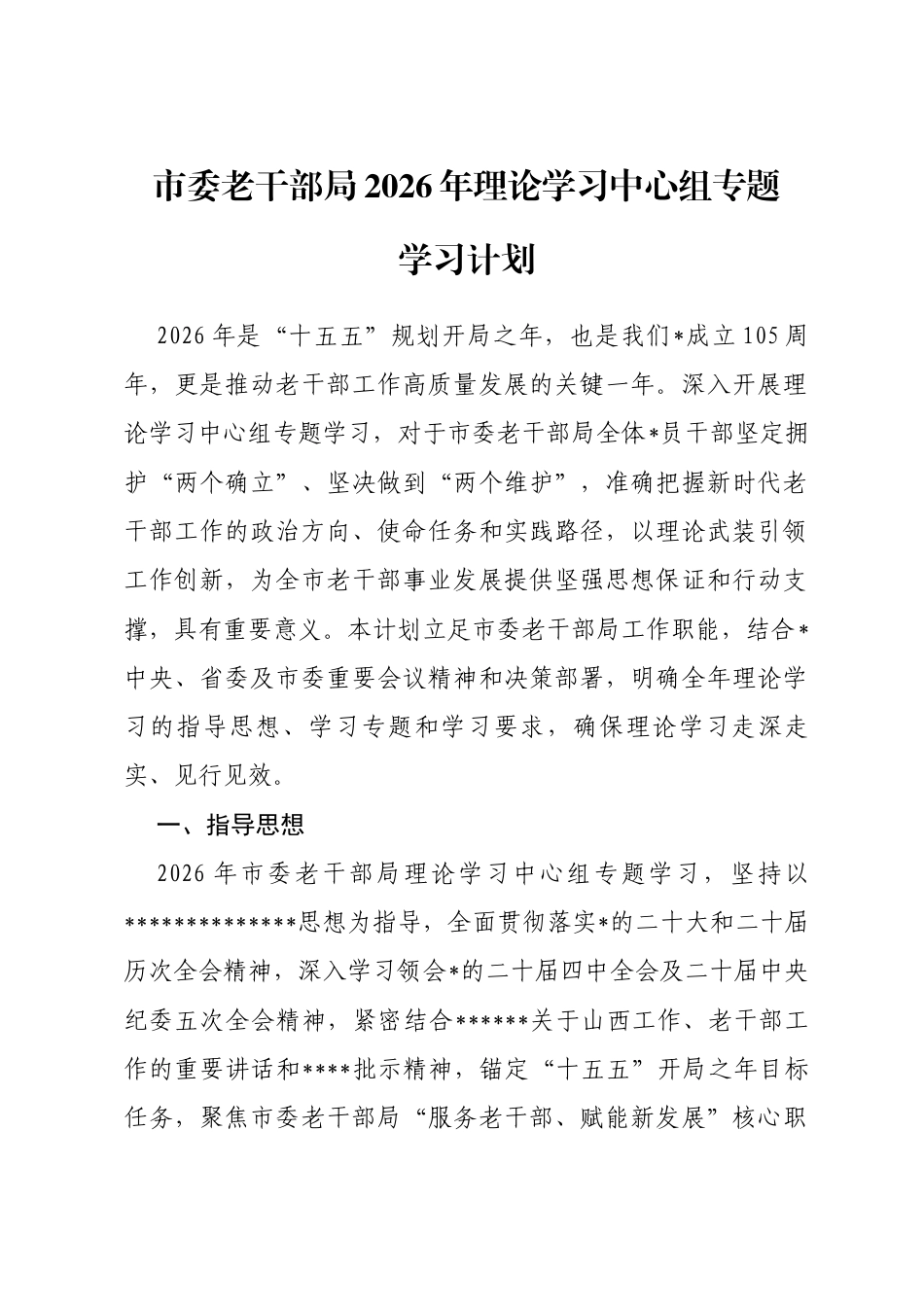 市委老干部局2026年理论学习中心组专题学习计划_第1页