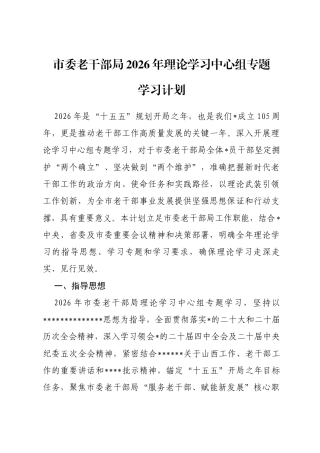 市委老干部局2026年理论学习中心组专题学习计划