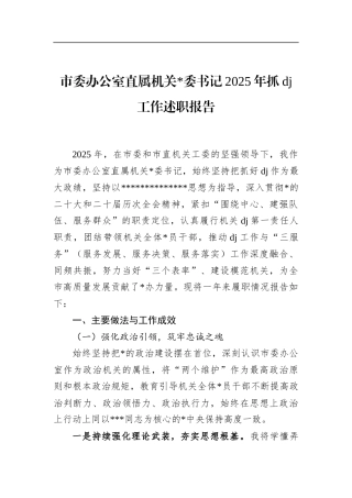 市委办公室直属机关书记2025年抓党建工作述职报告
