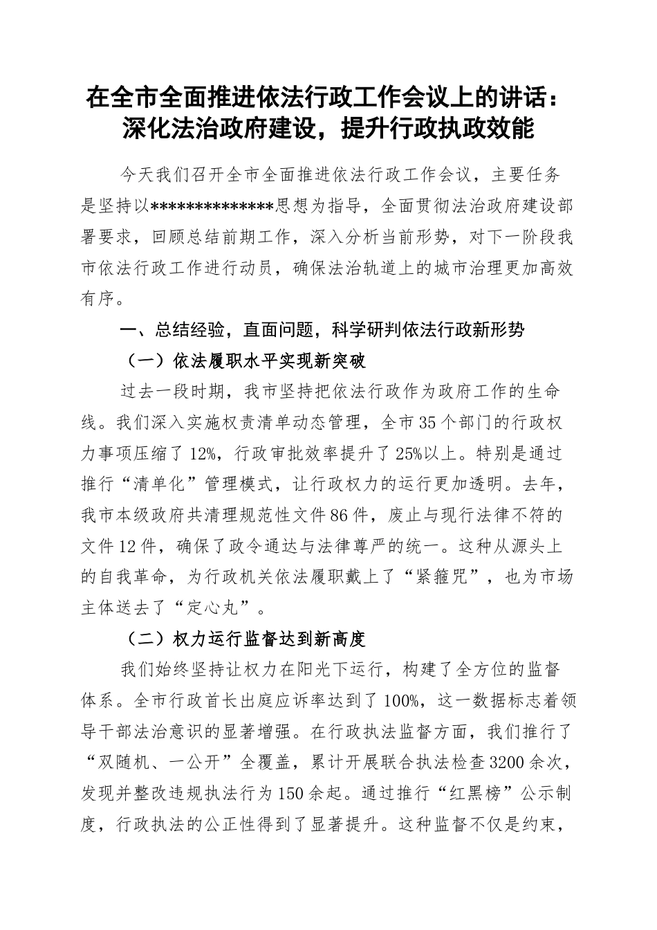 在全市全面推进依法行政工作会议上的讲话：深化法治政府建设，提升行政执政效能_第1页
