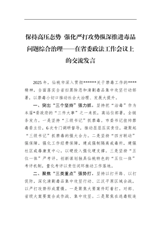在省委政法工作会议上的交流发言