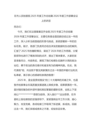 在市人民检察院2025年度工作总结暨2026年度工作部署会议上的讲话