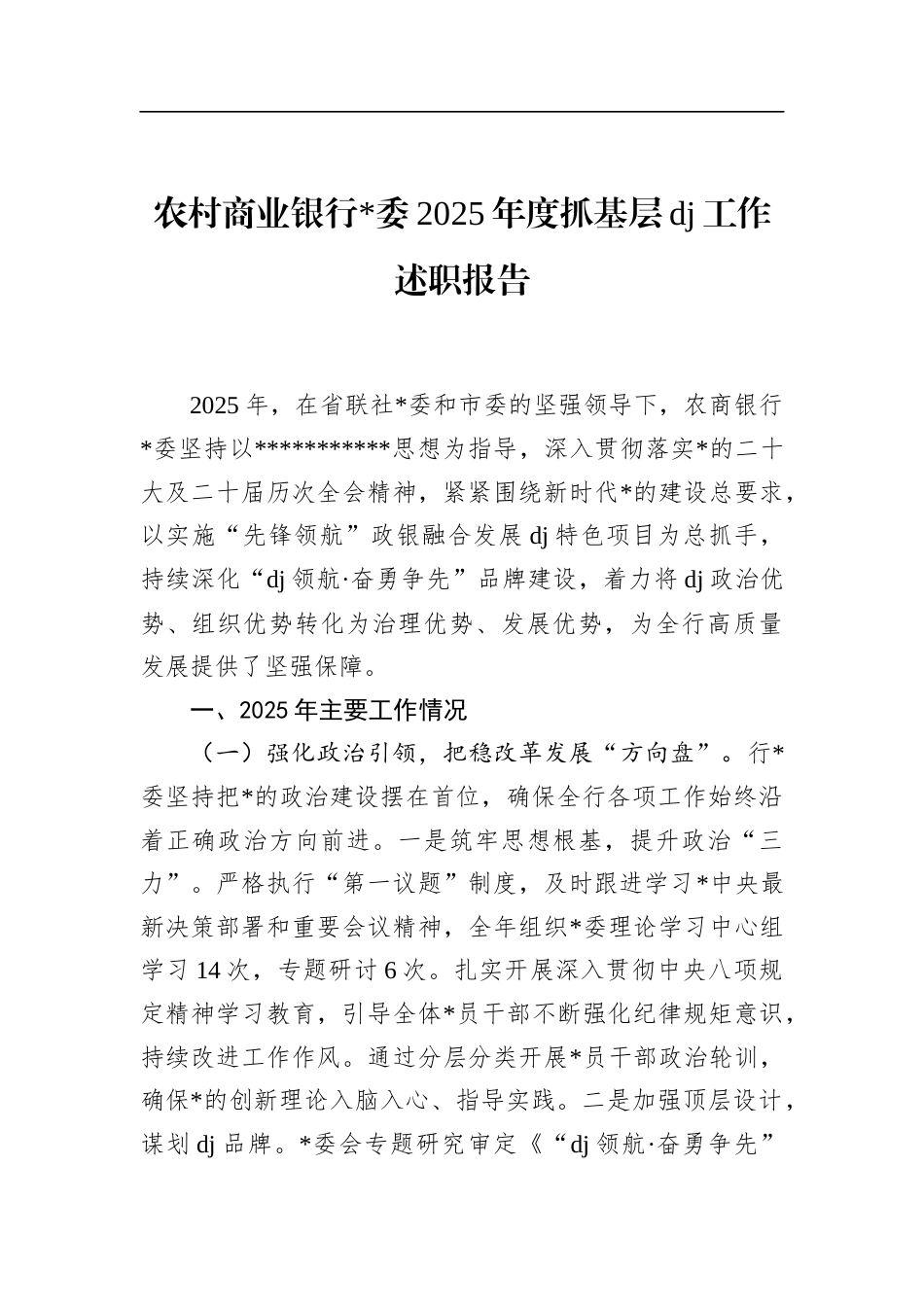 农村商业银行2025年度抓基层党建工作述职报告_第1页
