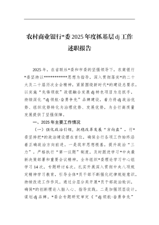 农村商业银行2025年度抓基层党建工作述职报告
