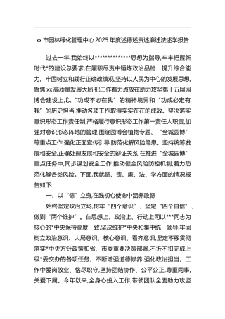 市园林绿化管理中心2025年度述德述责述廉述法述学报告
