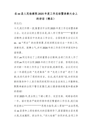 在XX县人民检察院2025年度工作总结暨表彰大会上的讲话